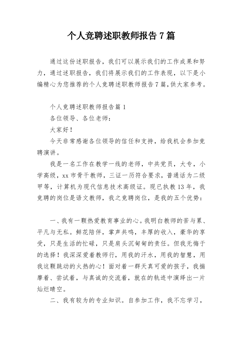 个人竞聘述职教师报告7篇