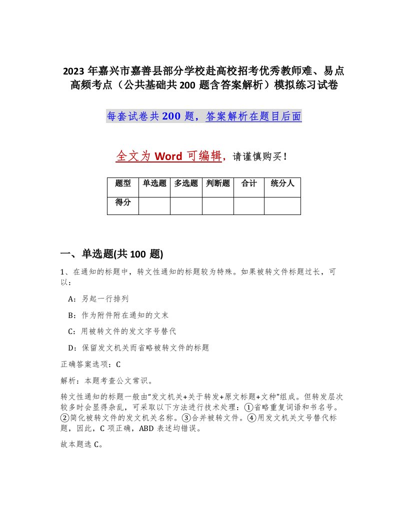 2023年嘉兴市嘉善县部分学校赴高校招考优秀教师难易点高频考点公共基础共200题含答案解析模拟练习试卷