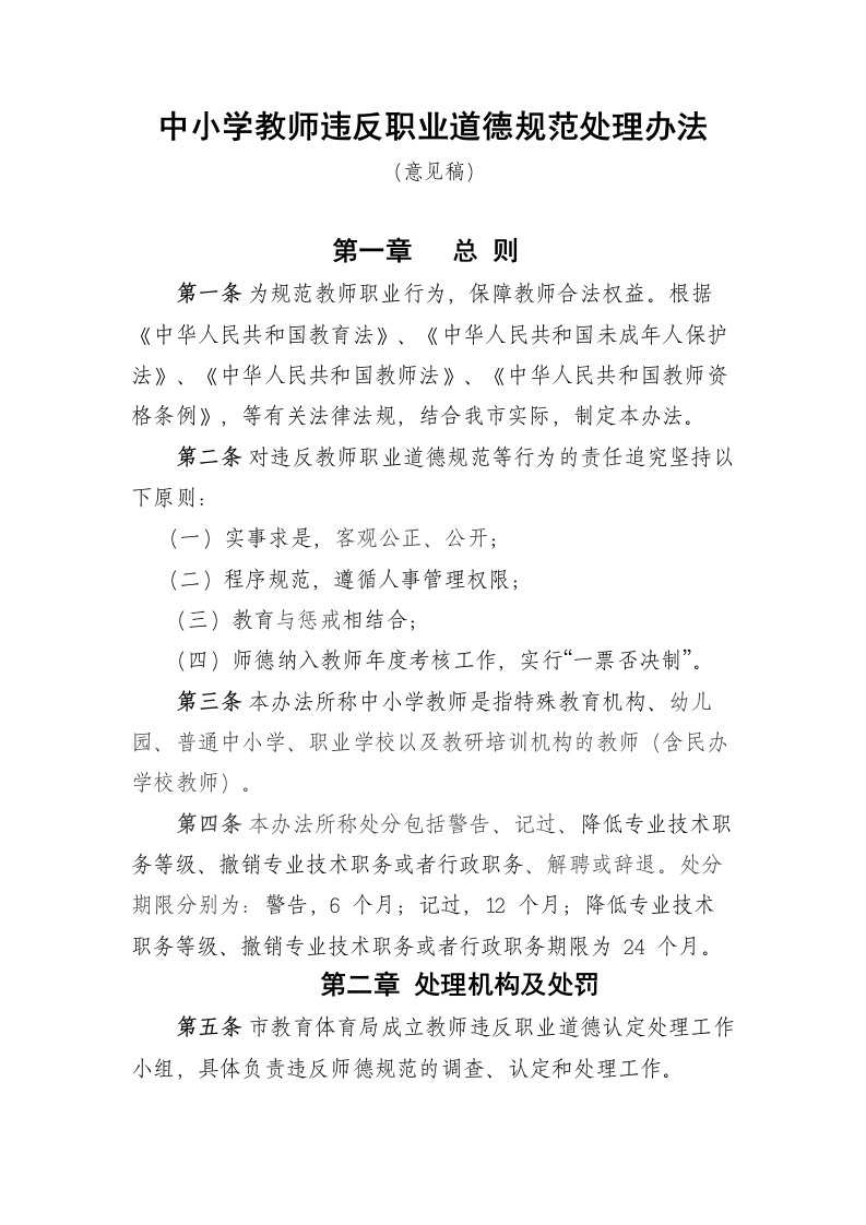 中小学教师违反职业道德规范处理办法