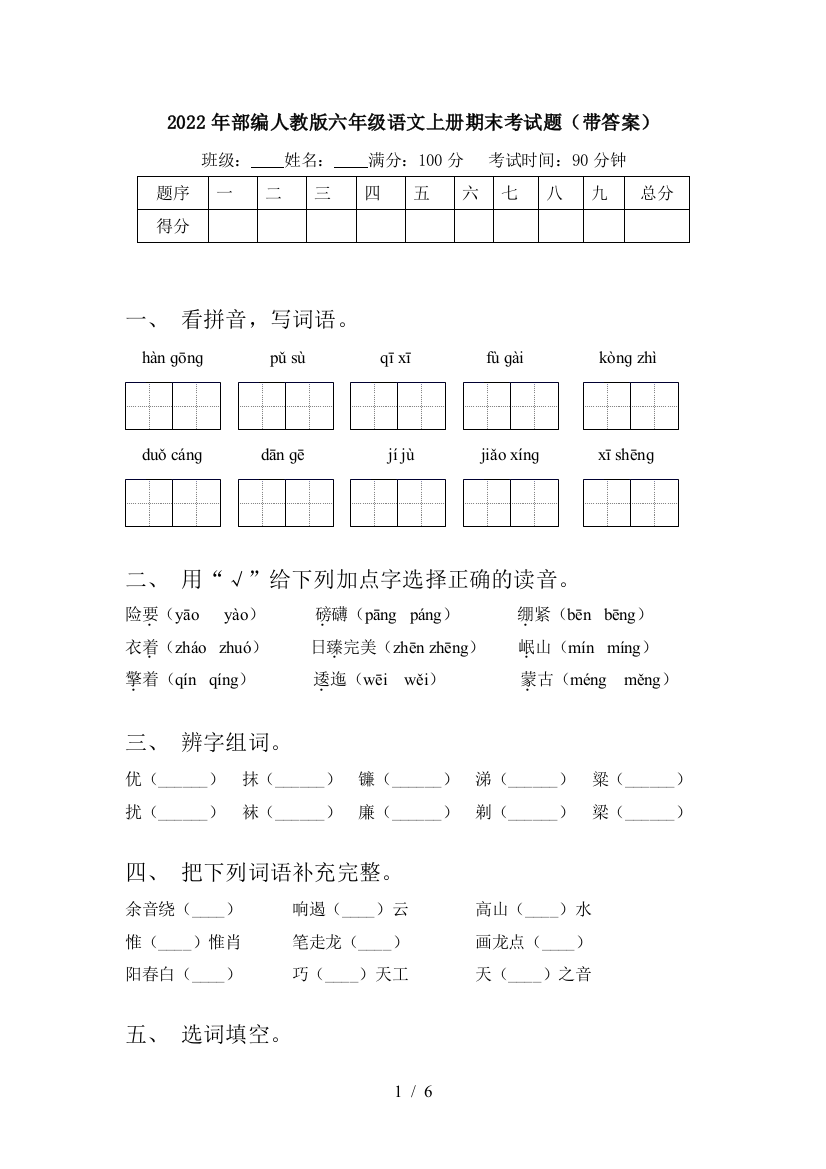 2022年部编人教版六年级语文上册期末考试题(带答案)