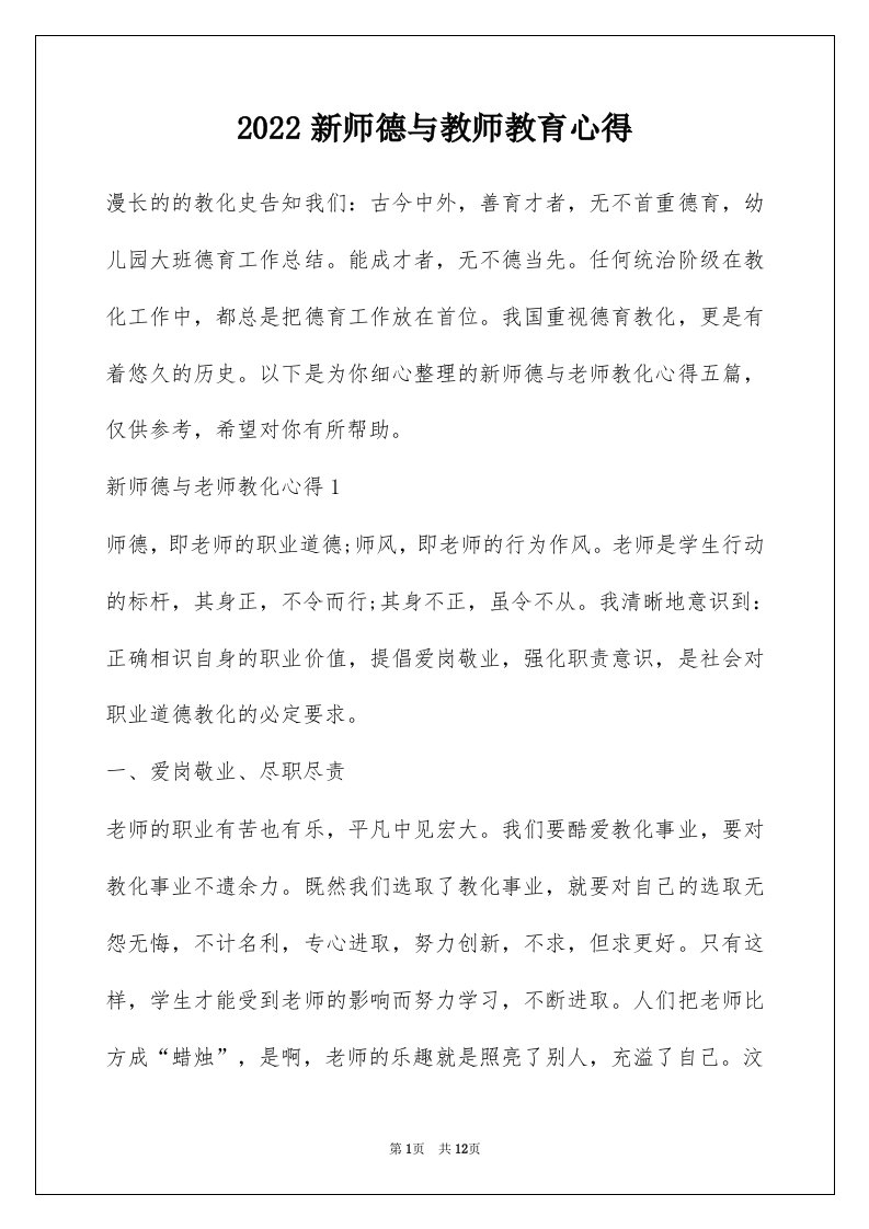 2022新师德与教师教育心得