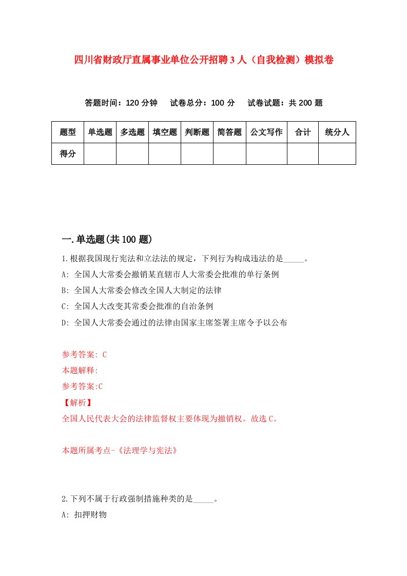 四川省财政厅直属事业单位公开招聘3人自我检测模拟卷7