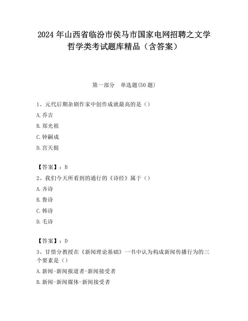 2024年山西省临汾市侯马市国家电网招聘之文学哲学类考试题库精品（含答案）