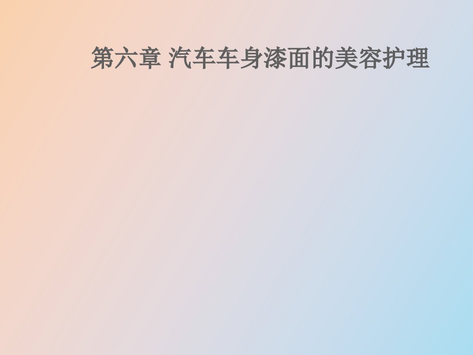 汽车车身漆面的美容护理