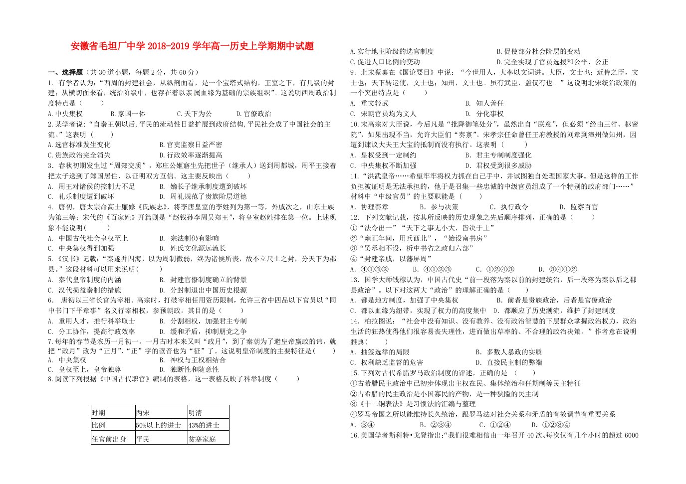 安徽省毛坦厂中学2018-2019学年高一历史上学期期中试题