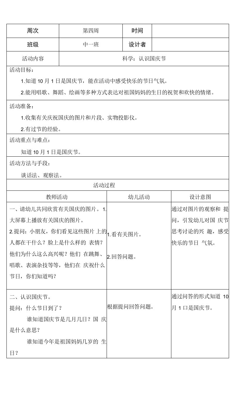 幼儿园中班科学：认识国庆节教案