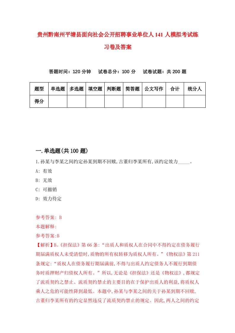 贵州黔南州平塘县面向社会公开招聘事业单位人141人模拟考试练习卷及答案第7期