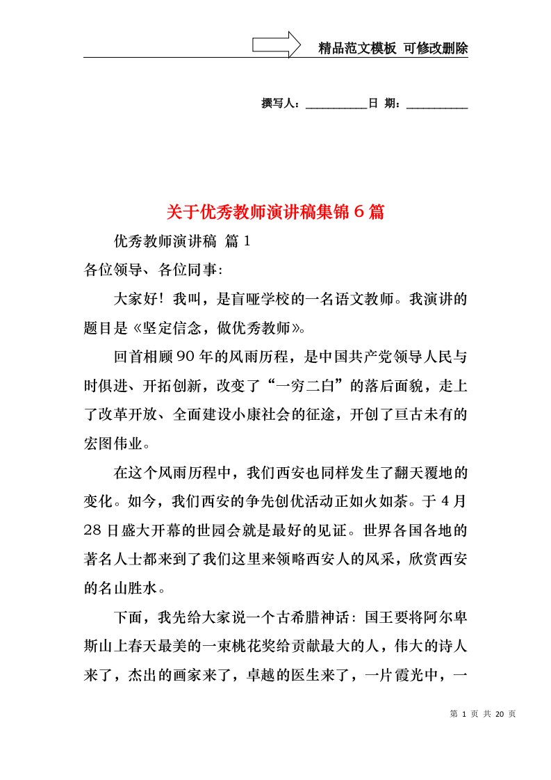 关于优秀教师演讲稿集锦6篇