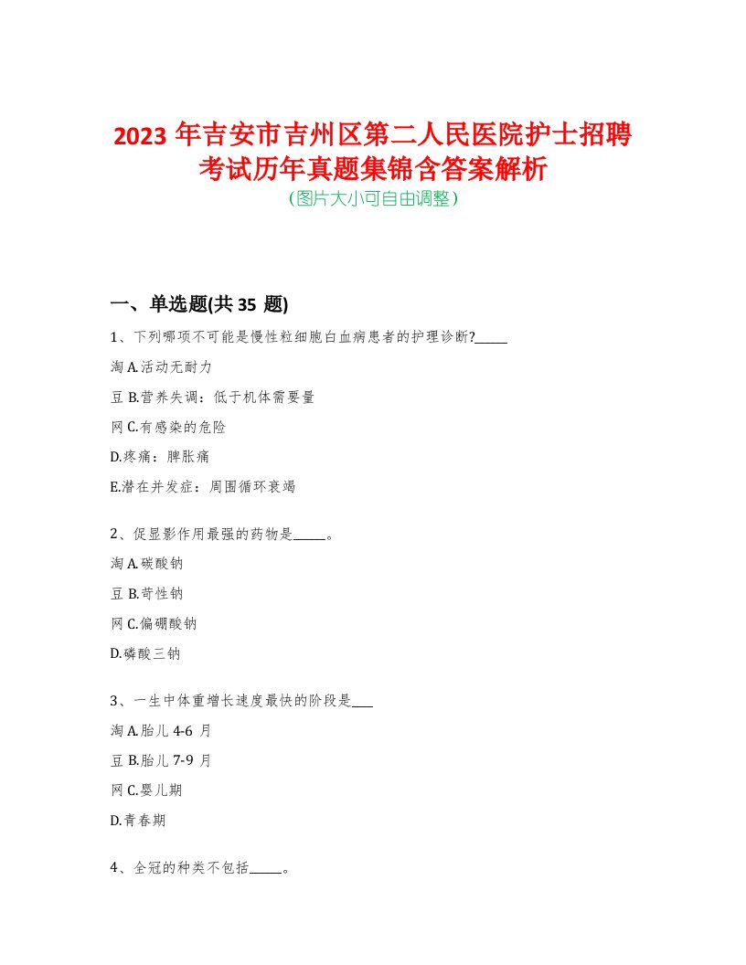 2023年吉安市吉州区第二人民医院护士招聘考试历年真题集锦含答案解析荟萃