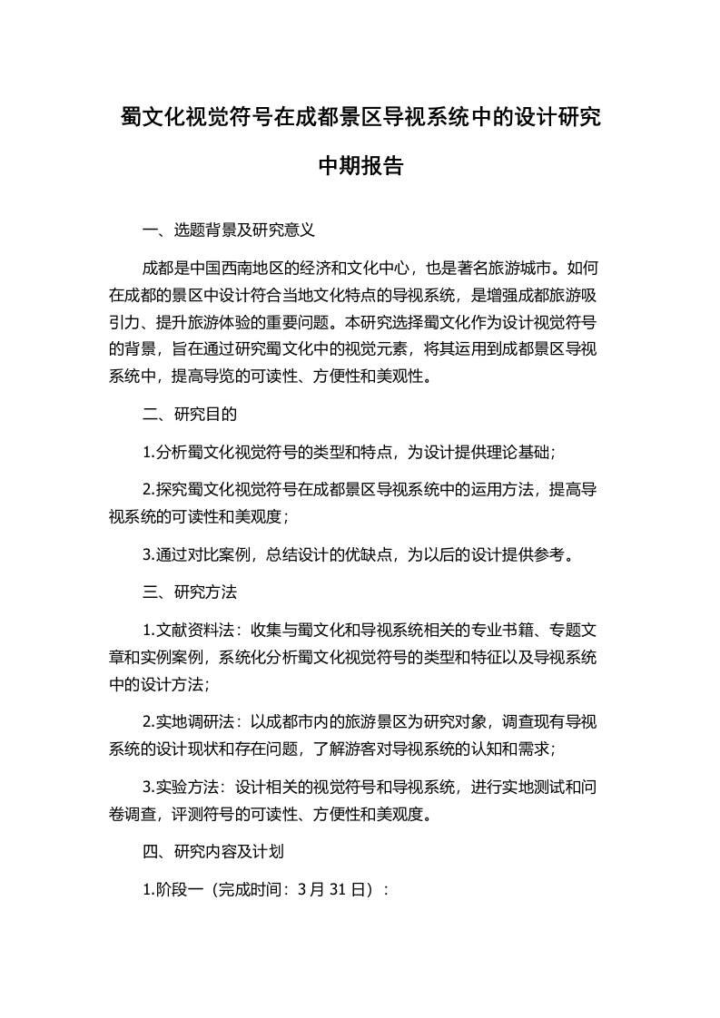 蜀文化视觉符号在成都景区导视系统中的设计研究中期报告