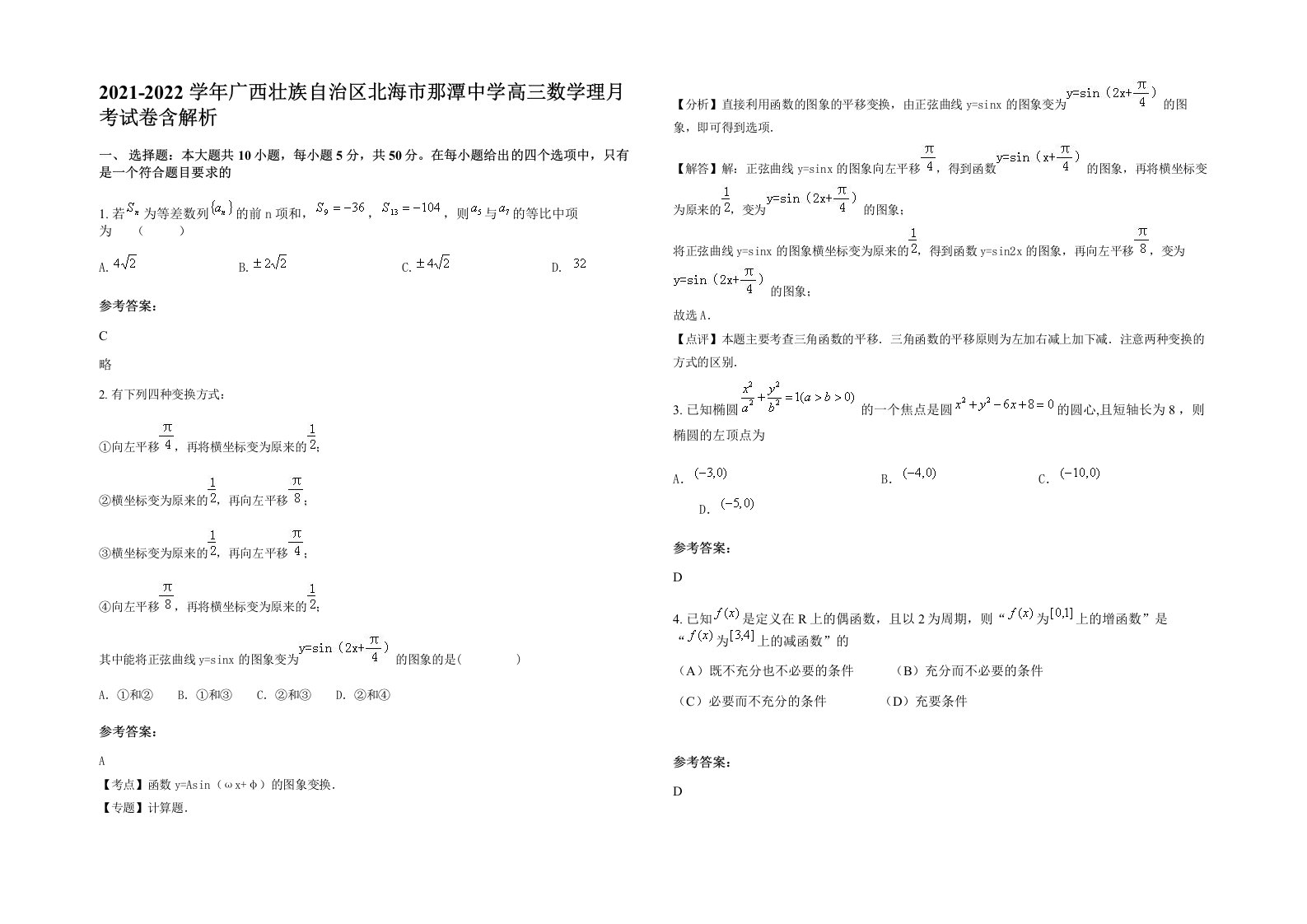 2021-2022学年广西壮族自治区北海市那潭中学高三数学理月考试卷含解析