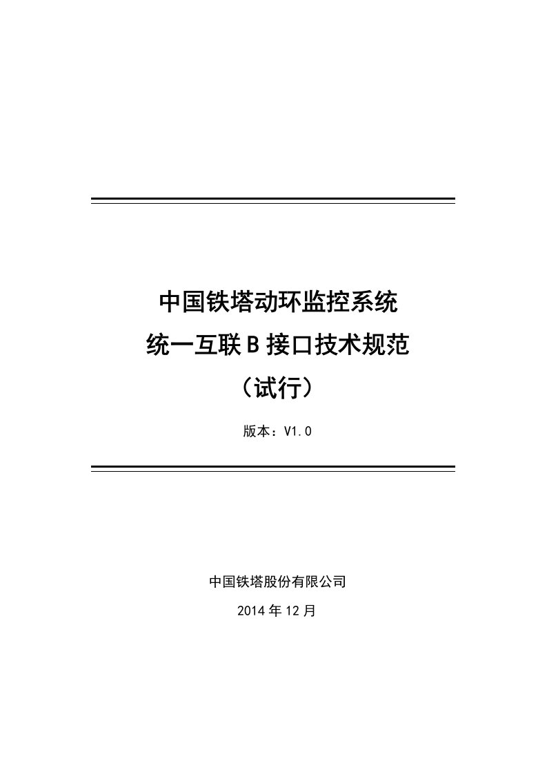 中国铁塔动环监控系统统一互联B接口技术规范培训资料