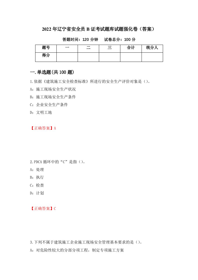 2022年辽宁省安全员B证考试题库试题强化卷答案第91版