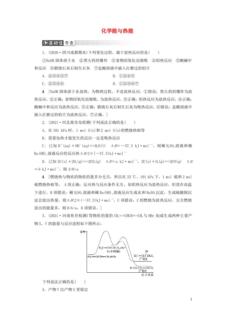 2022高考化学一轮复习第6章化学反应与能量第1讲化学能与热能训练含解析