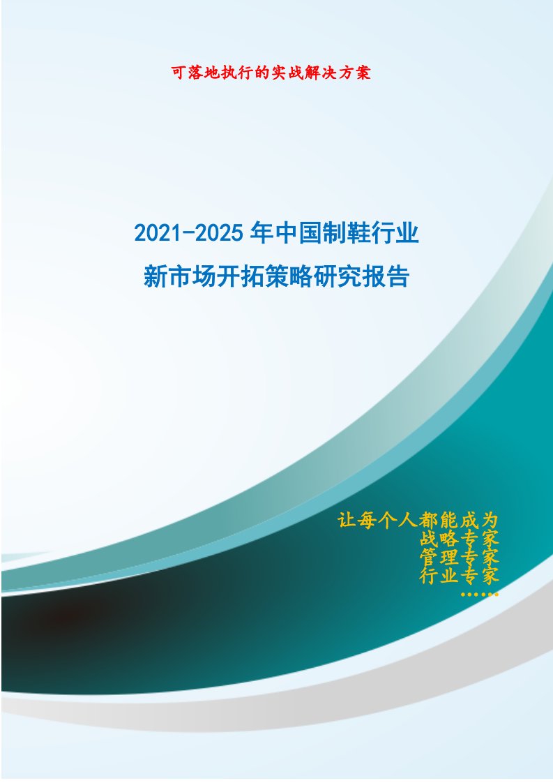 2021-2025年中国制鞋行业新市场开拓策略研究报告