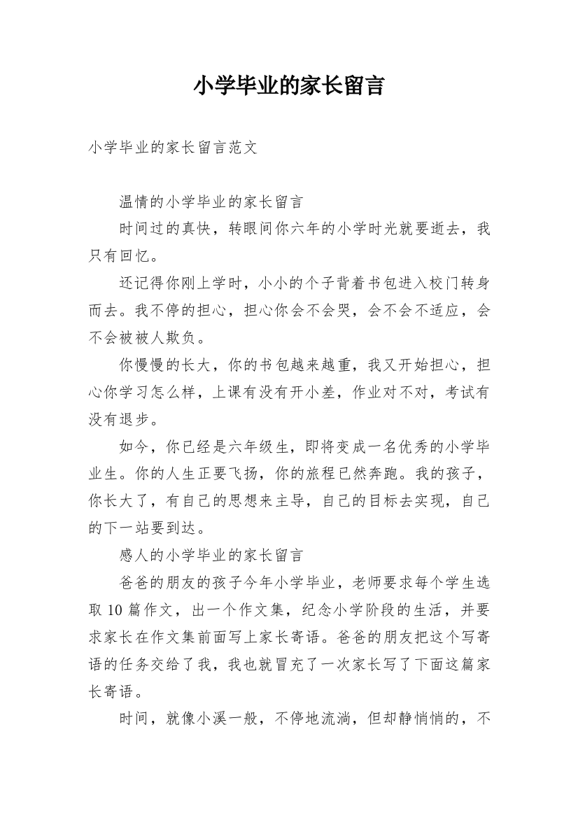 小学毕业的家长留言