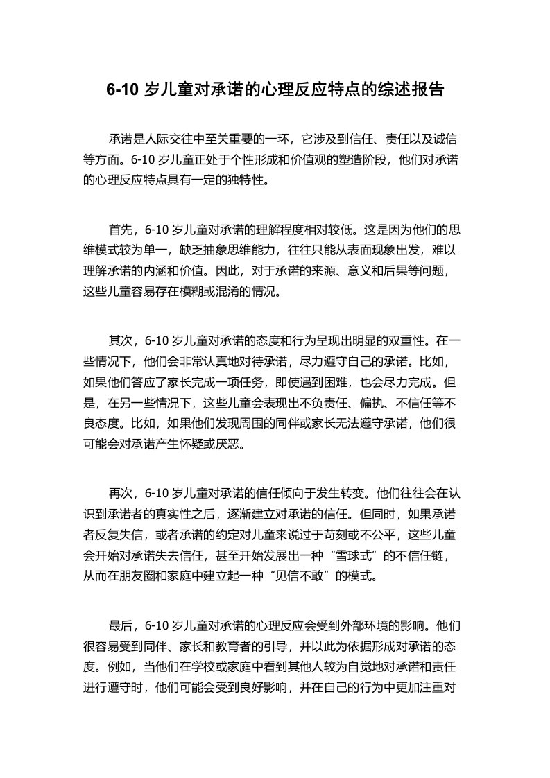 6-10岁儿童对承诺的心理反应特点的综述报告