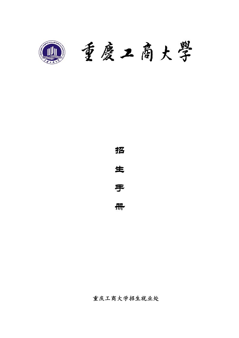 重庆工商大学招生手册