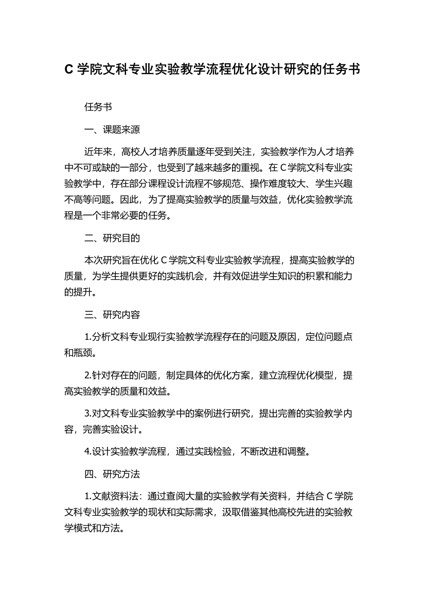 C学院文科专业实验教学流程优化设计研究的任务书