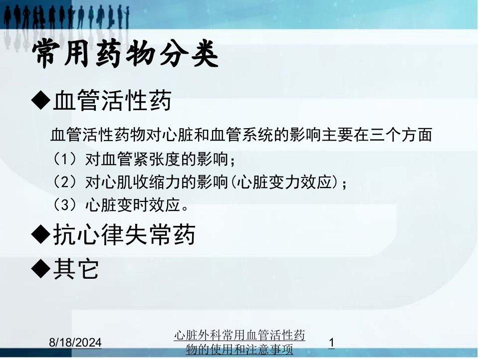 2021年心脏外科常用血管活性药物的使用和注意事项