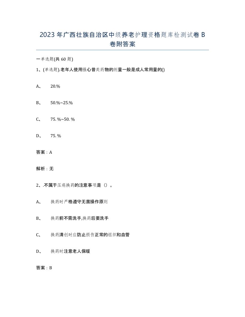 2023年广西壮族自治区中级养老护理资格题库检测试卷B卷附答案