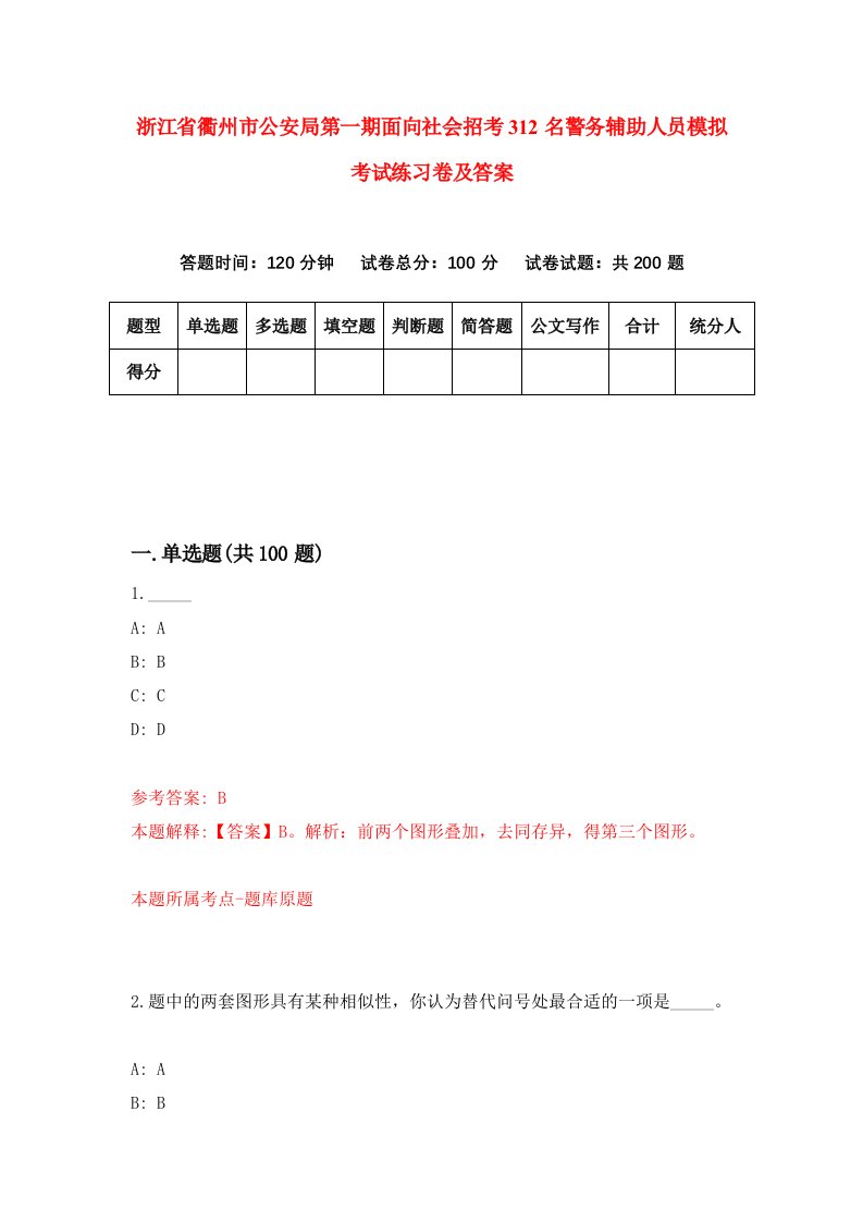 浙江省衢州市公安局第一期面向社会招考312名警务辅助人员模拟考试练习卷及答案第2期