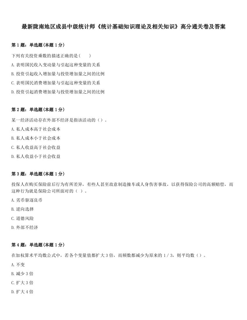 最新陇南地区成县中级统计师《统计基础知识理论及相关知识》高分通关卷及答案