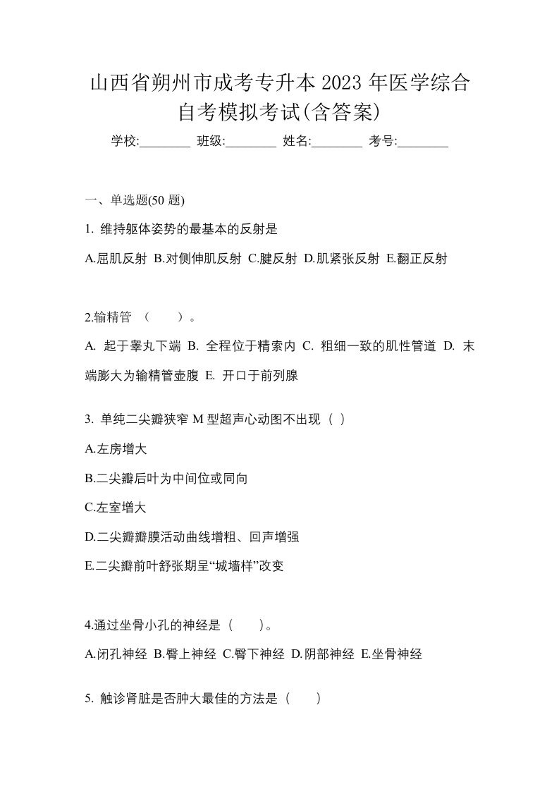 山西省朔州市成考专升本2023年医学综合自考模拟考试含答案