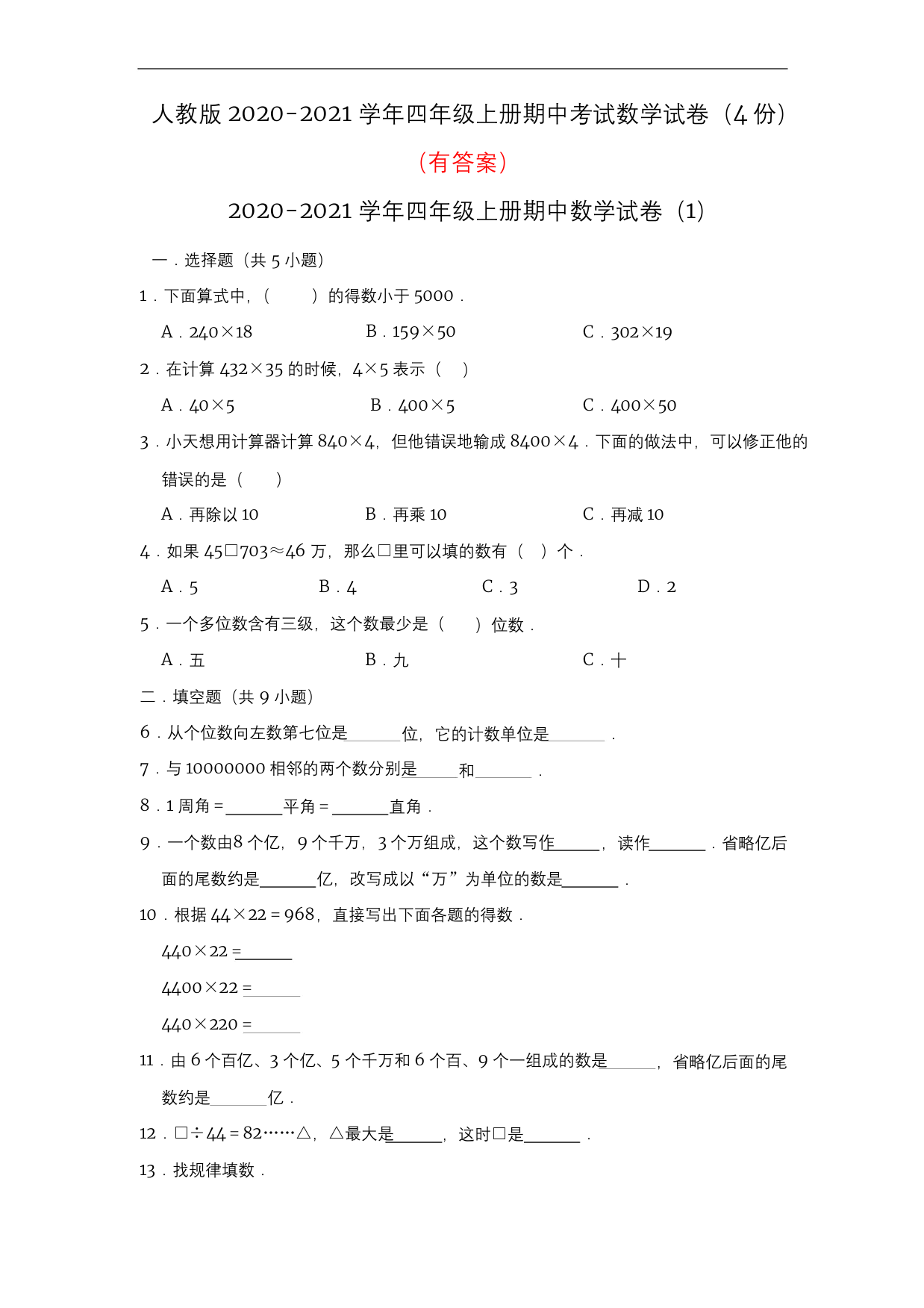 人教版2020-2021学年四年级上册期中考试数学试卷4份有答案