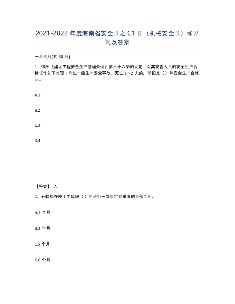 2021-2022年度海南省安全员之C1证机械安全员练习题及答案