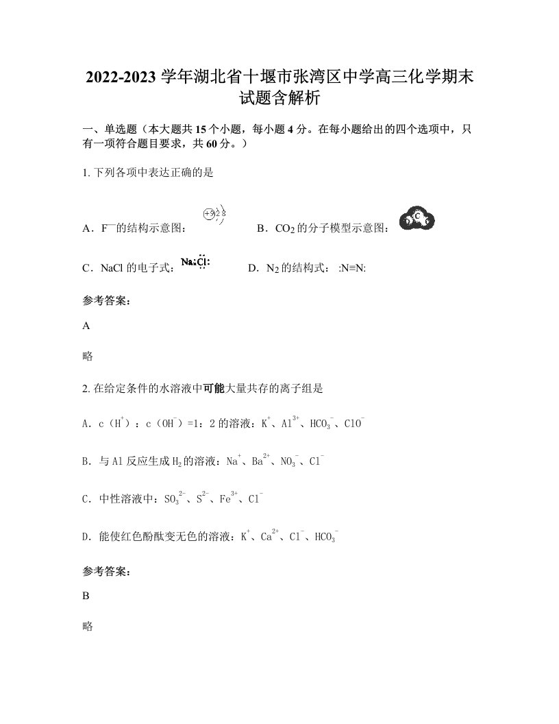 2022-2023学年湖北省十堰市张湾区中学高三化学期末试题含解析