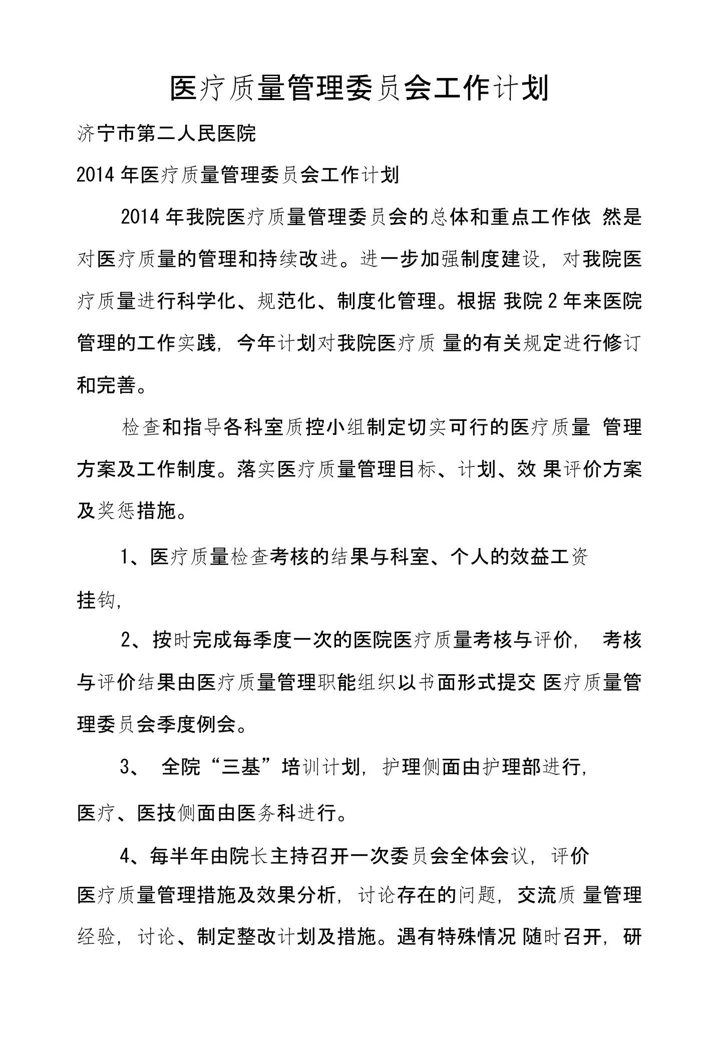 医疗质量管理委员会工作计划