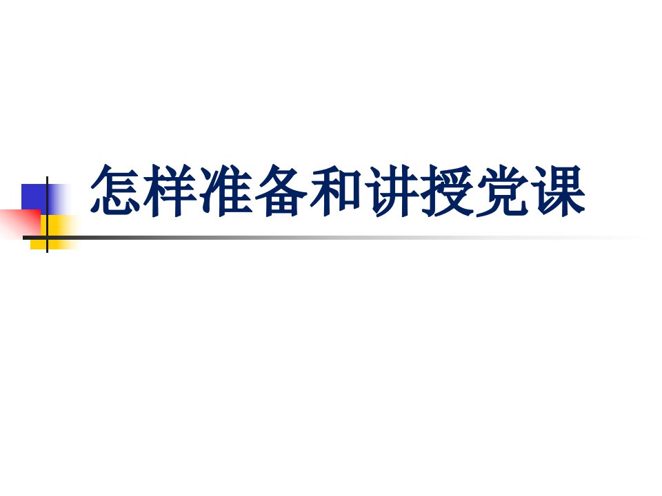 两学一做-党组织书记如何讲好党课PPT幻灯片