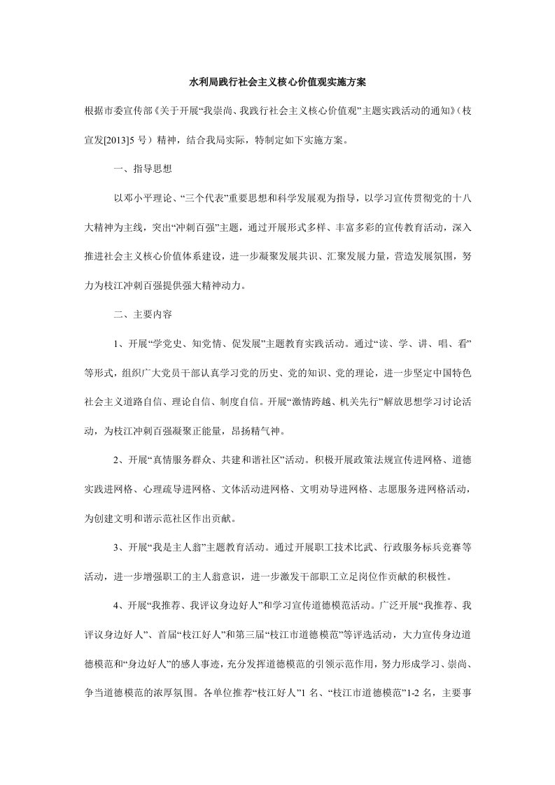 水利局践行社会主义核心价值观实施方案.doc