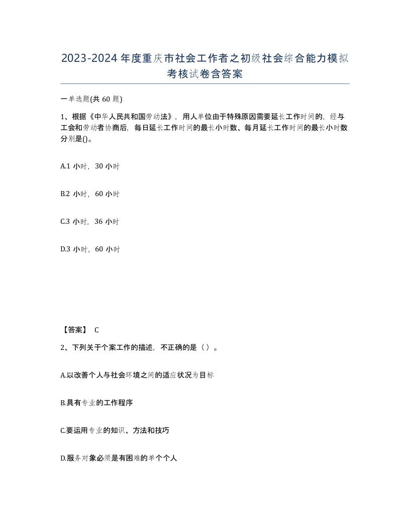 2023-2024年度重庆市社会工作者之初级社会综合能力模拟考核试卷含答案