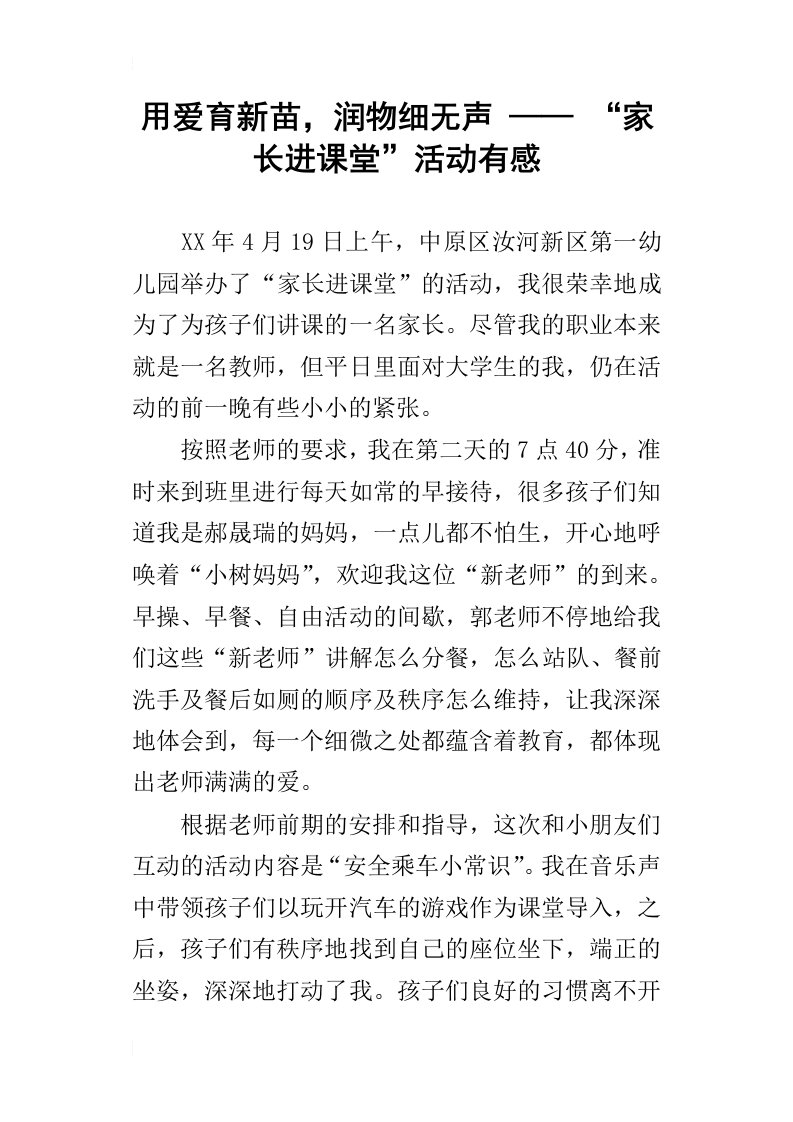 用爱育新苗，润物细无声——“家长进课堂”活动有感