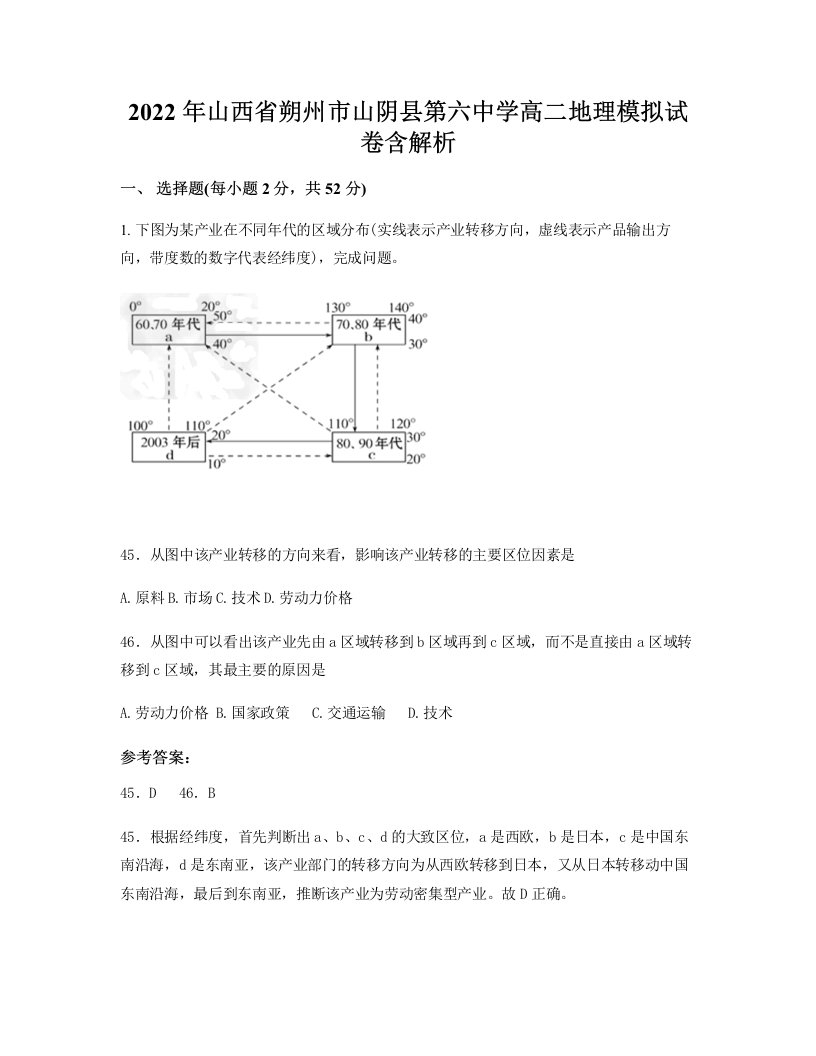 2022年山西省朔州市山阴县第六中学高二地理模拟试卷含解析