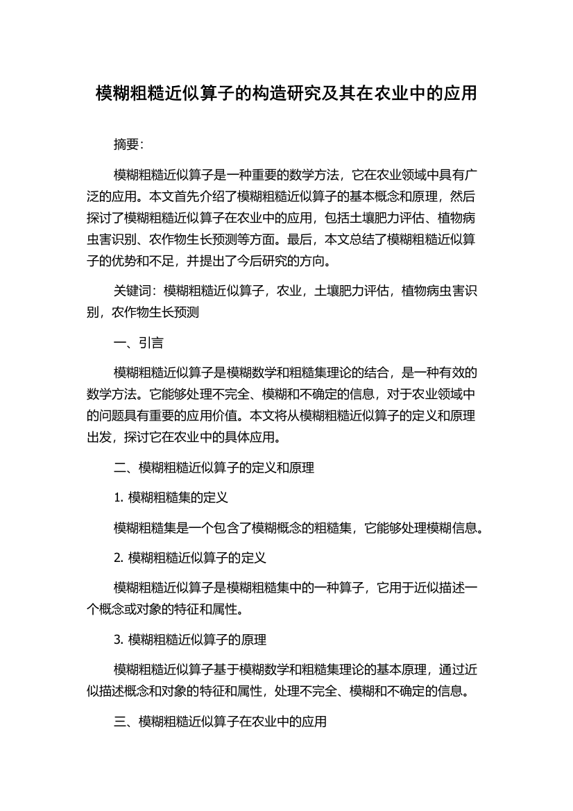 模糊粗糙近似算子的构造研究及其在农业中的应用