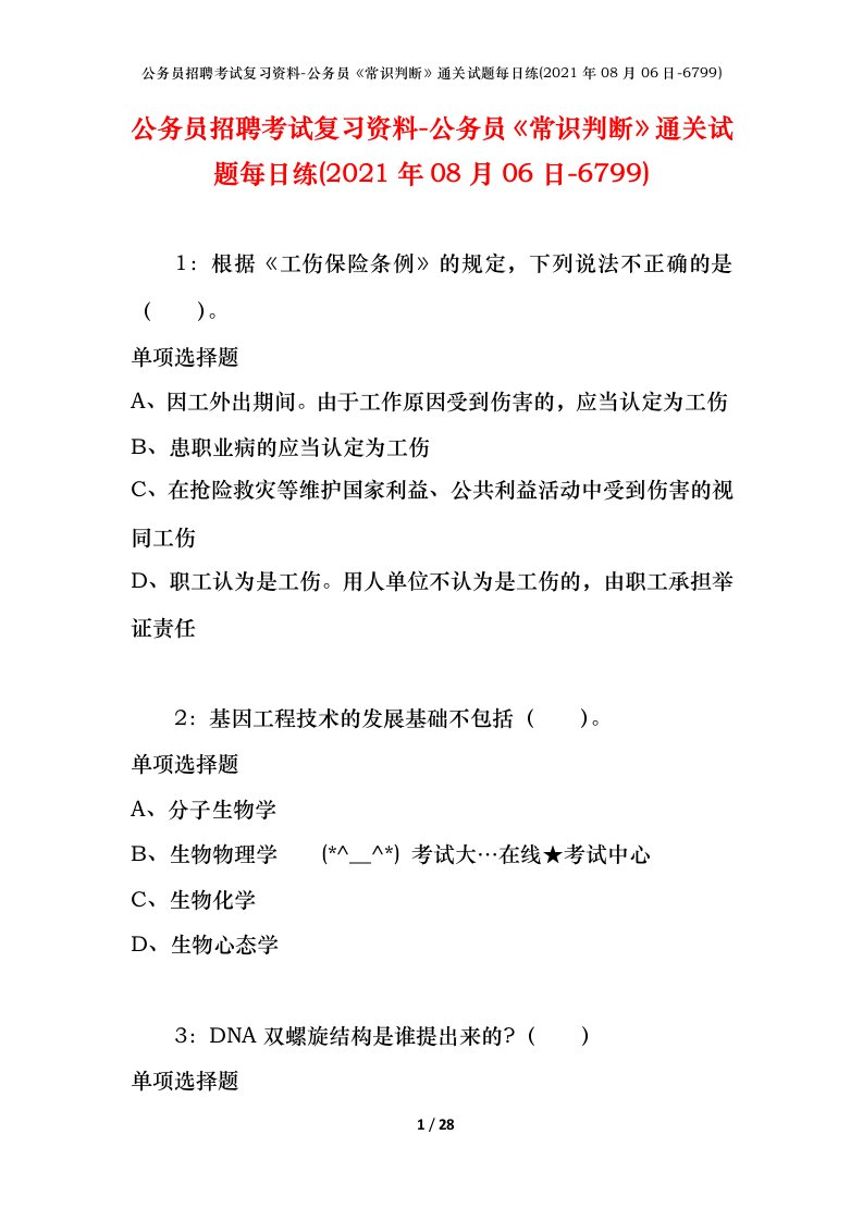 公务员招聘考试复习资料-公务员常识判断通关试题每日练2021年08月06日-6799