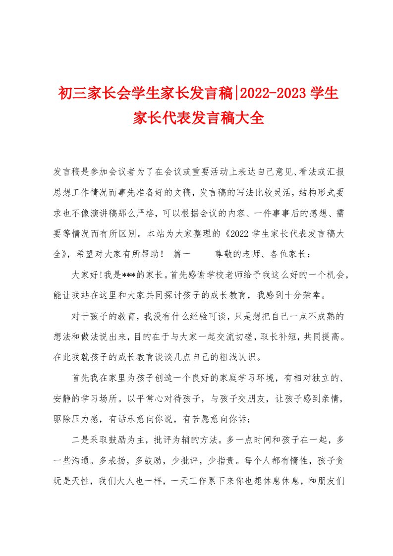 初三家长会学生家长发言稿-2022-2023学生家长代表发言稿大全