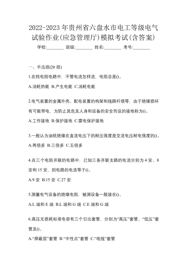 2022-2023年贵州省六盘水市电工等级电气试验作业应急管理厅模拟考试含答案