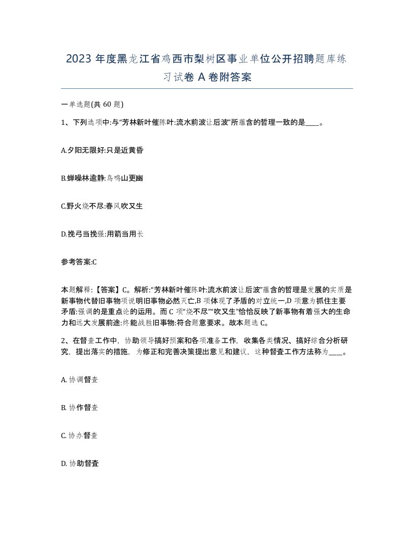 2023年度黑龙江省鸡西市梨树区事业单位公开招聘题库练习试卷A卷附答案