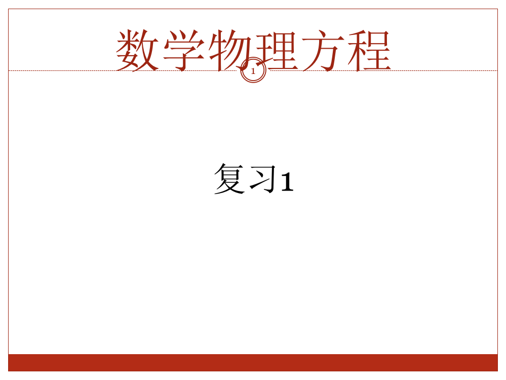 习题课ppt课件