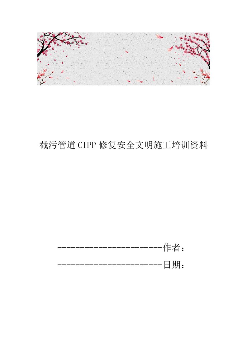 截污管道CIPP修复安全文明施工培训资料