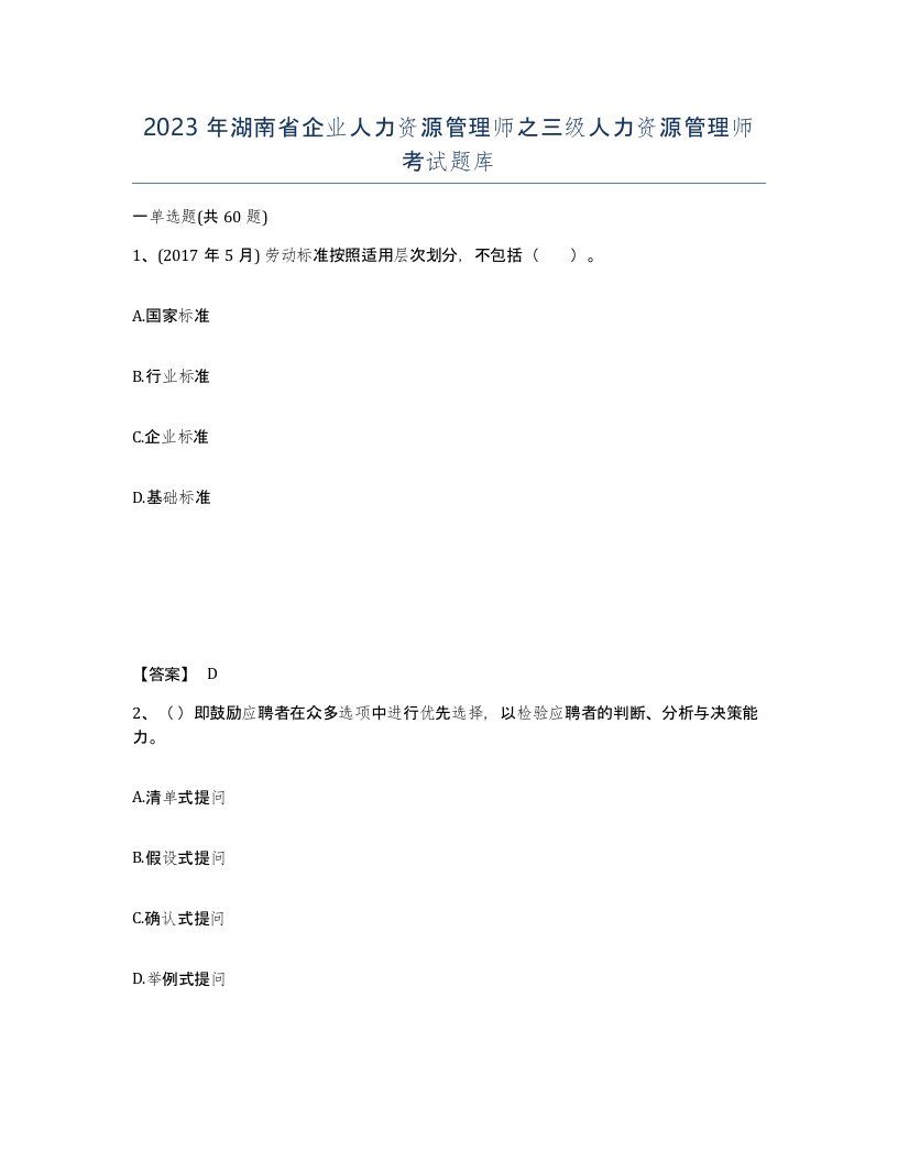 2023年湖南省企业人力资源管理师之三级人力资源管理师考试题库