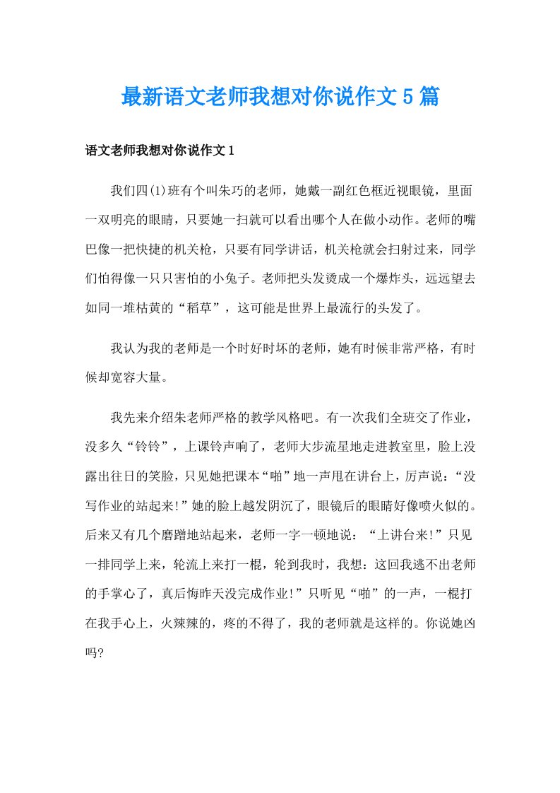 最新语文老师我想对你说作文5篇