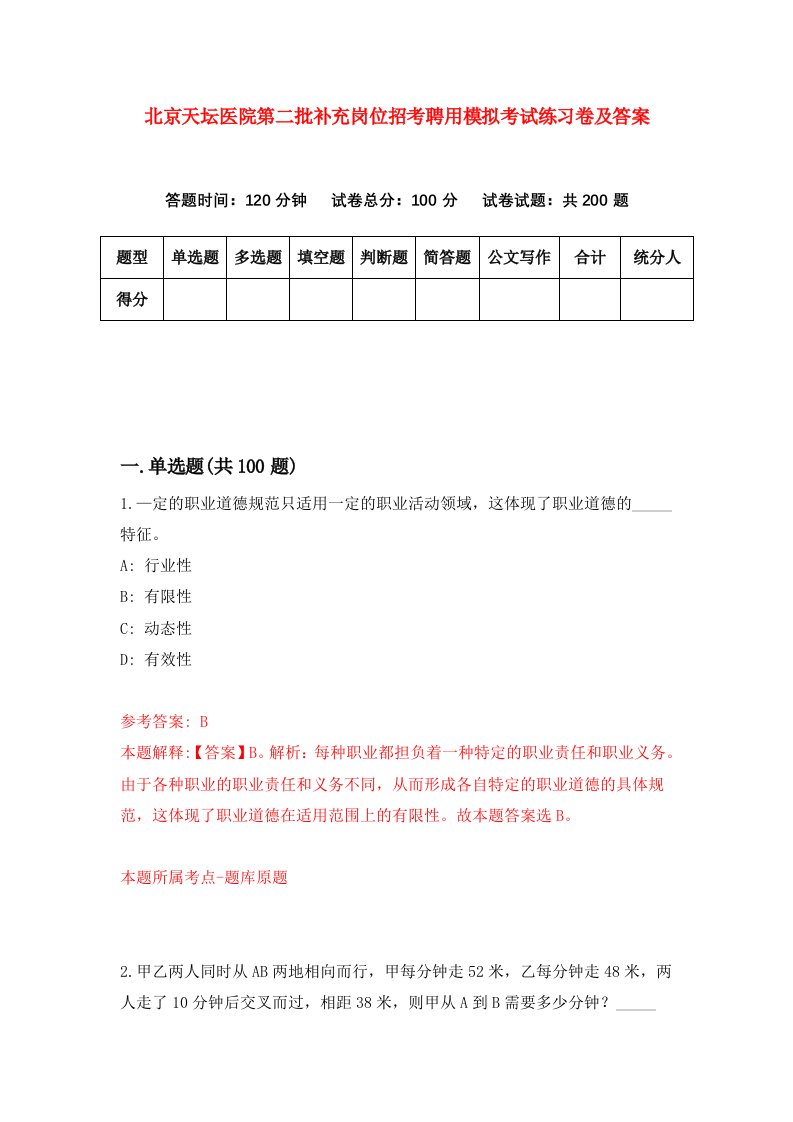 北京天坛医院第二批补充岗位招考聘用模拟考试练习卷及答案第9期