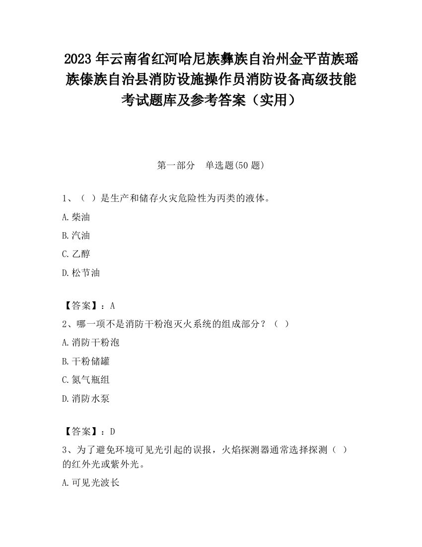 2023年云南省红河哈尼族彝族自治州金平苗族瑶族傣族自治县消防设施操作员消防设备高级技能考试题库及参考答案（实用）