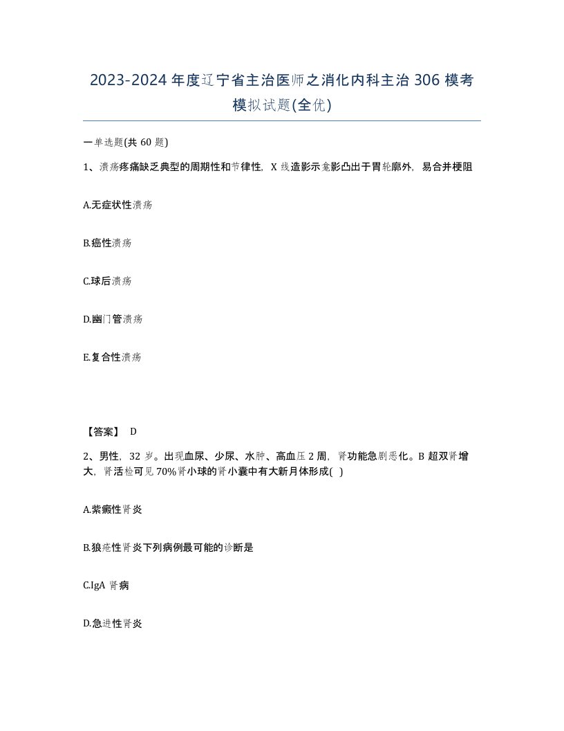 2023-2024年度辽宁省主治医师之消化内科主治306模考模拟试题全优