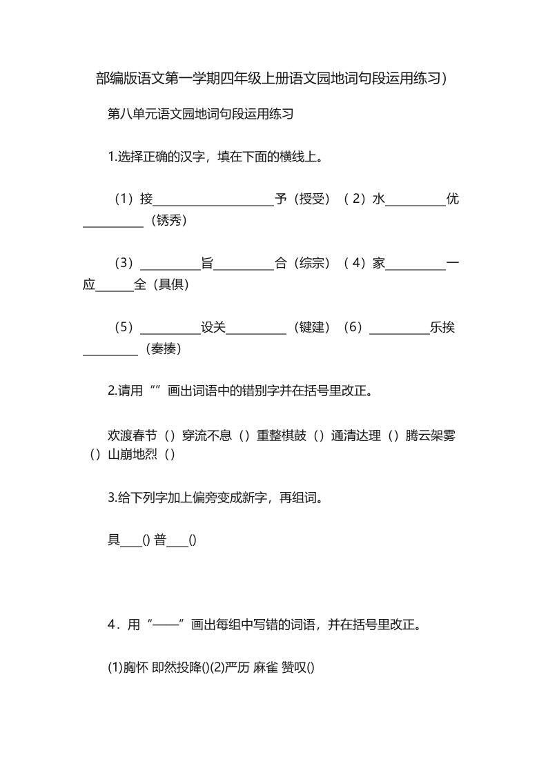 部编版语文第一学期四年级上册语文园地词句段运用练习)